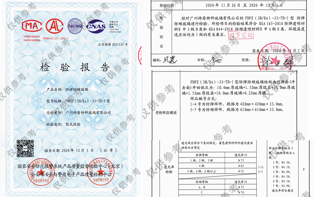 防彈玻璃檢測(cè)報(bào)告有效期